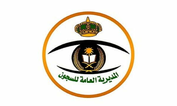 الاستعلام عن معاملة في المديرية العامة للسجون بالسعودية