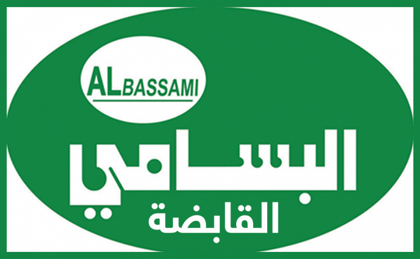 رقم البسامي الموحد الخط الساخن الرياض وجدة ومكة 1447