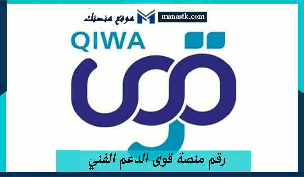 رقم منصة قوى الدعم الفني الخط الساخن الموحد 2025 وكافة التفاصيل