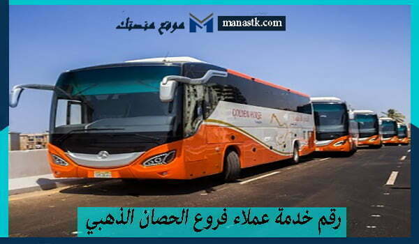 رقم خدمة عملاء فروع الحصان الذهبي الخط الساخن 2025 للتواصل والاستفسار