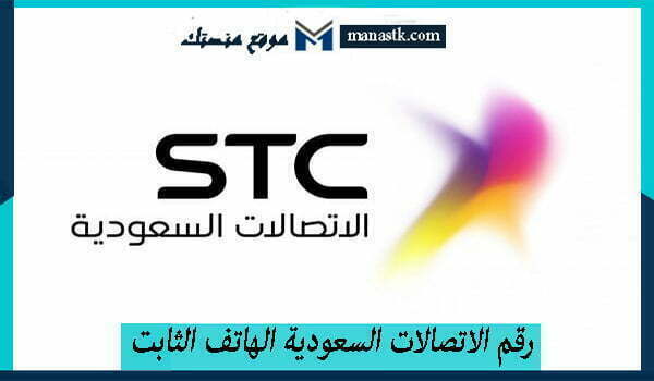 رقم الاتصالات السعودية الهاتف الثابت