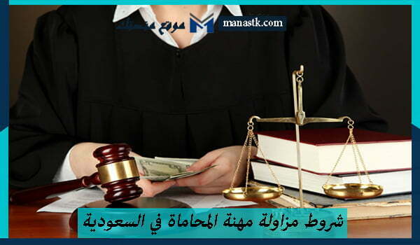 شروط مزاولة مهنة المحاماة في السعودية