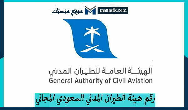 رقم هيئة الطيران المدني السعودي المجاني الموحد واتساب المجاني 1447 للتواصل والاستفسار