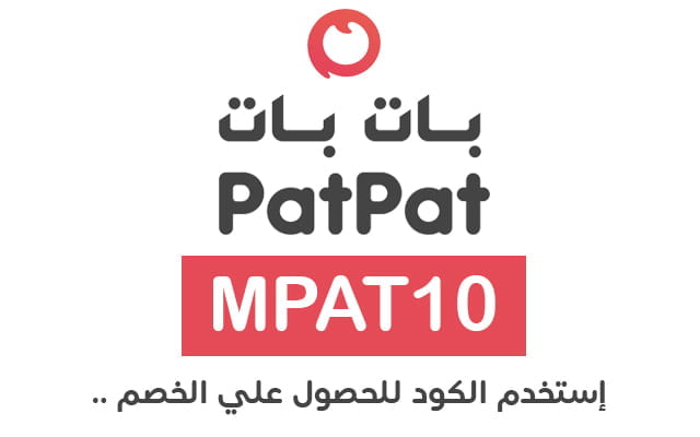 رقم خدمة عملاء بات بات Pat Pat الخط الساخن المجاني الموحد 1447