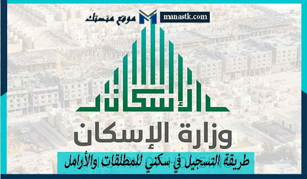 طريقة التسجيل في سكني للمطلقات والأرامل