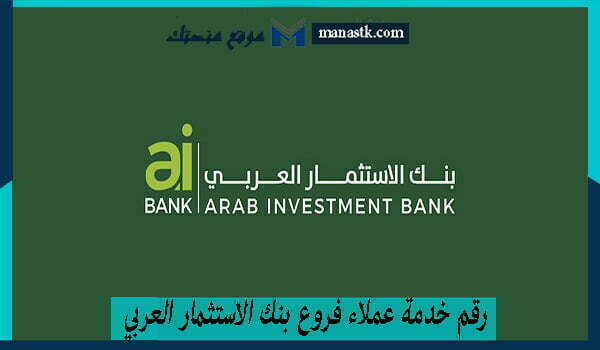 رقم خدمة عملاء فروع بنك الاستثمار العربي مصر الموحد 2025 وكافة التفاصيل