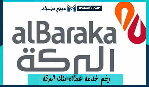 رقم خدمة عملاء بنك البركة