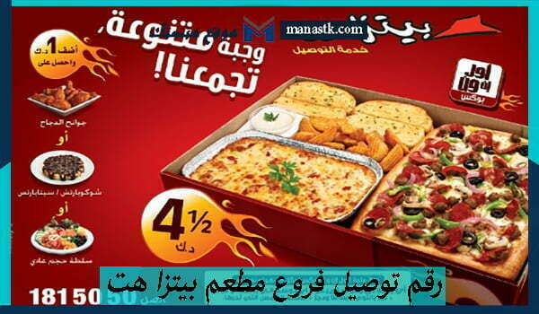 رقم بيتزا هت خدمة العملاء 2025 الخط الساخن الموحد Pizzahut Egypt