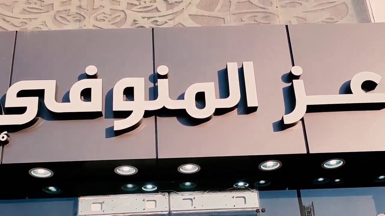 منيو رقم فروع مطعم عز المنوفي الخط الساخن الموحد  2023
