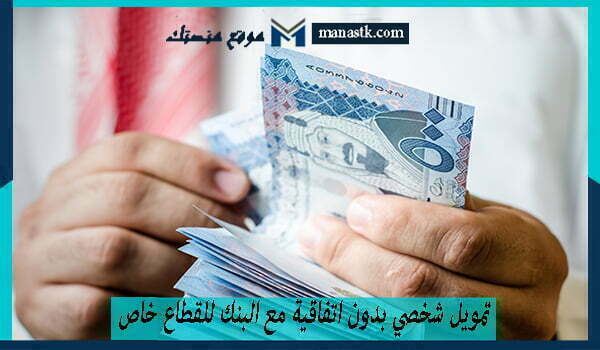تمويل شخصي بدون اتفاقية مع البنك للقطاع خاص
