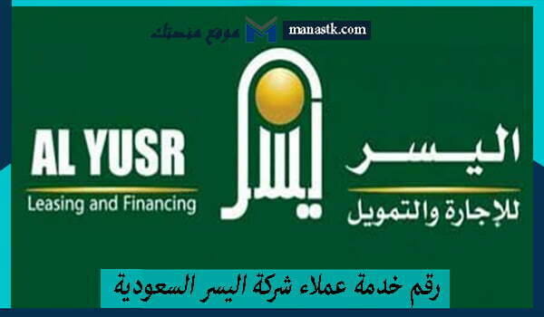 رقم خدمة عملاء شركة اليسر السعودية