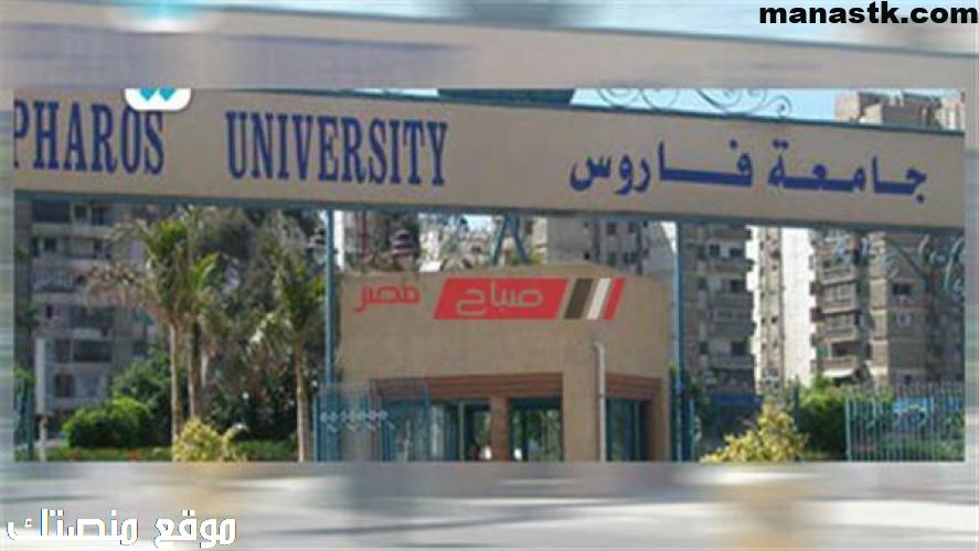 رقم تليفون جامعة فاروس بالإسكندرية الموحد الخط الساخن 2023