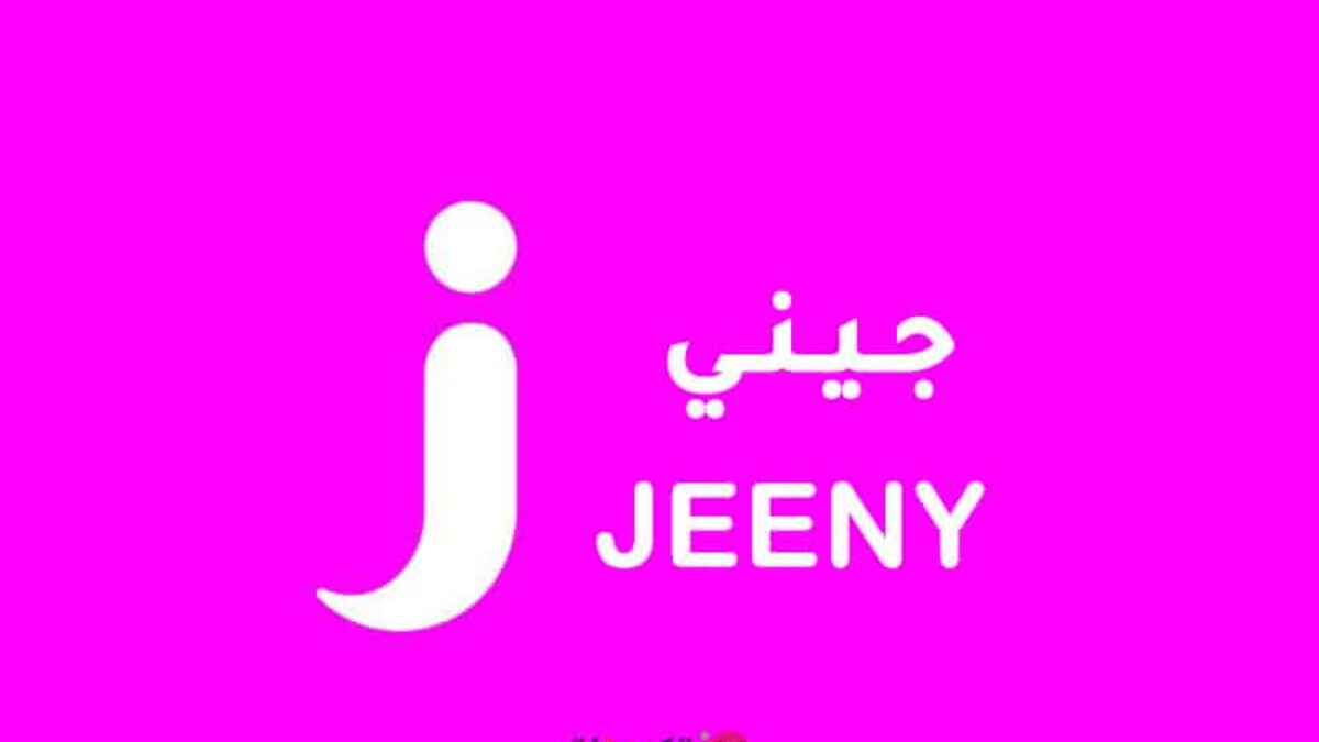 رقم خدمة عملاء جيني jeeny السعودية واتساب المجاني الموحد 1444