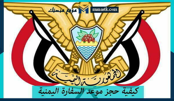 كيفية حجز موعد السفارة اليمنية بالرياض