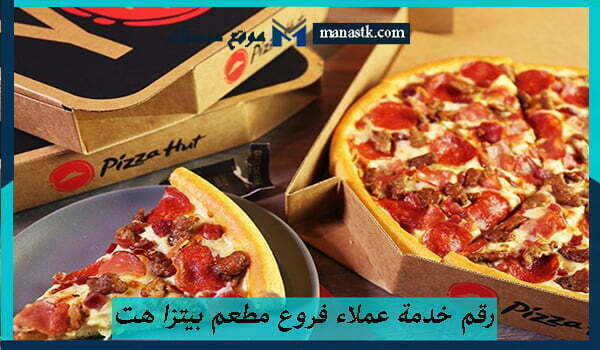 رقم خدمة عملاء فروع مطعم بيتزا هت جدة