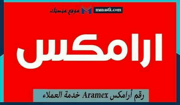 رقم أرامكس aramex خدمة العملاء