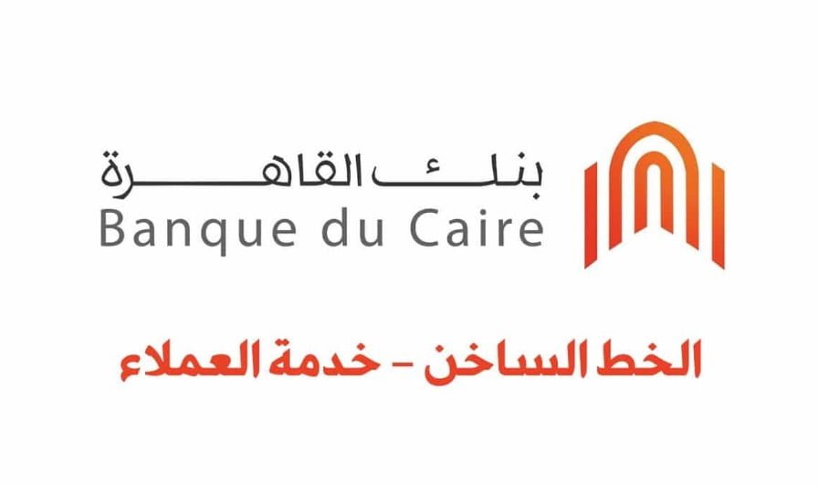 رقم خدمة عملاء بنك القاهرة الخط الساخن شكاوى أون لاين