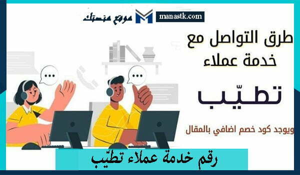 رقم خدمة عملاء تطيّب واتساب الموحد المجاني 2025 للتواصل والاستفسار