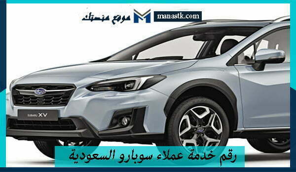 رقم خدمة عملاء سوبارو السعودية الموحد واتساب المجاني 1447 للتواصل والاستفسار