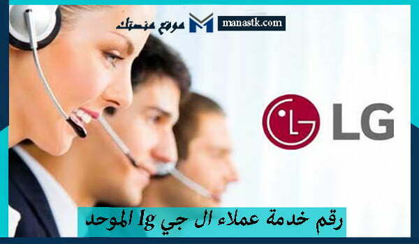 رقم خدمة عملاء ال جي lg الموحد