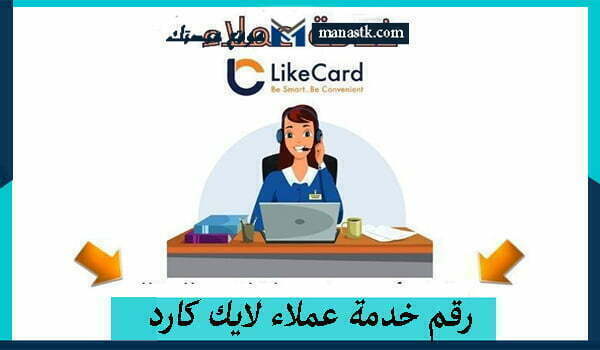 رقم خدمة عملاء لايك كارد الموحد واتساب المجانى 2025 للشكاوي والاستفسار