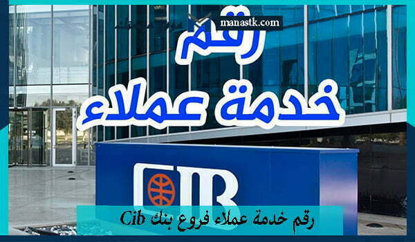 رقم خدمة عملاء فروع بنك Cib الخط الساخن 2025 الموحد المجان