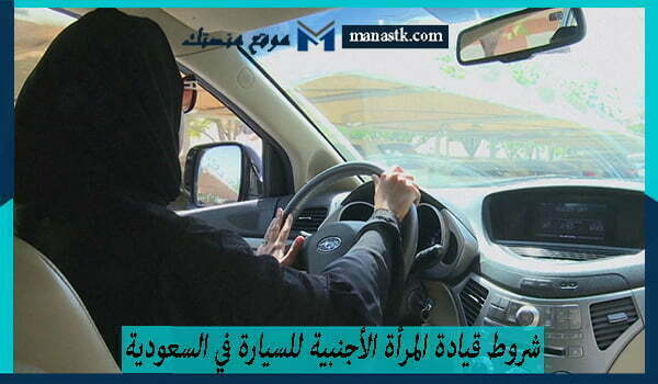 شروط قيادة المرأة الأجنبية للسيارة في السعودية