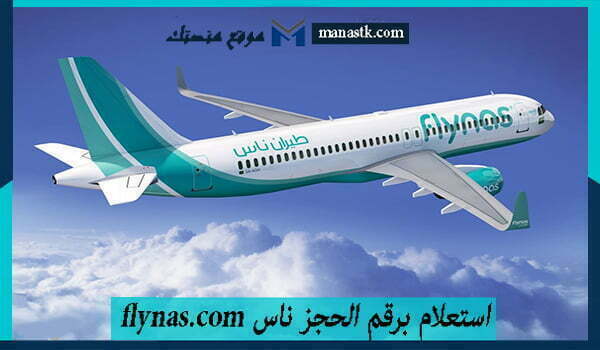 استعلام برقم الحجز ناس flynas.com