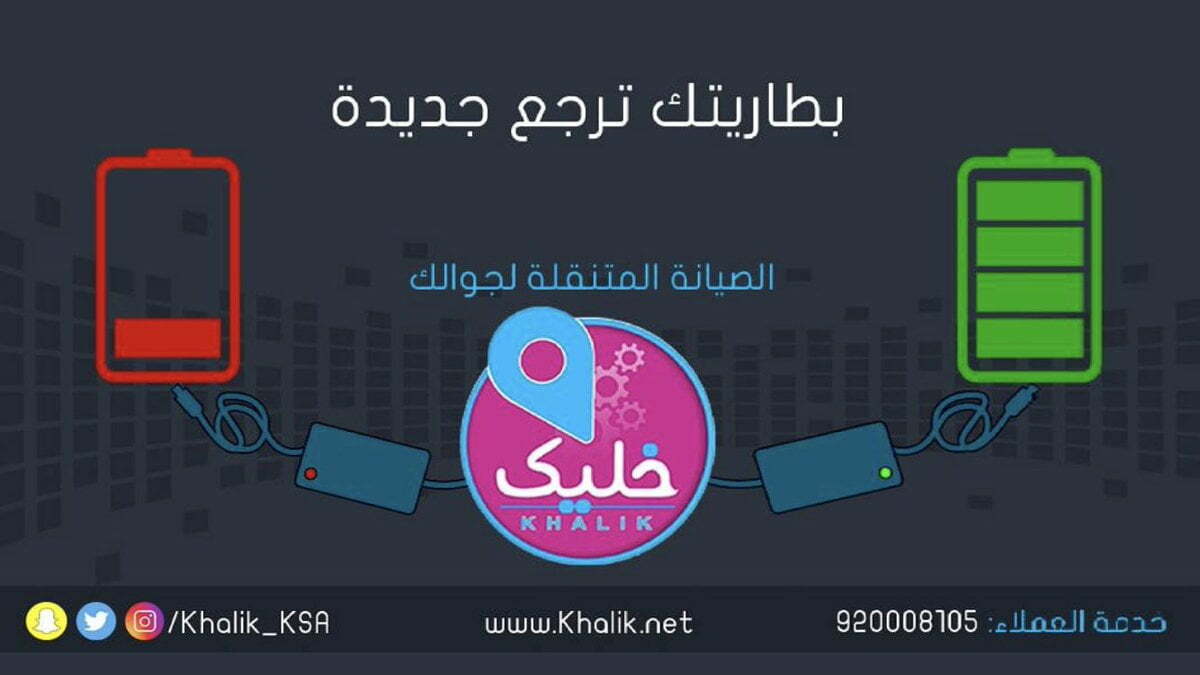 رقم خليك لصيانة الجوالات الرياض الموحد الخط الساخن 1444