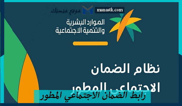 رابط الضمان الاجتماعي المطور