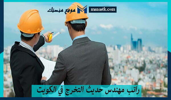 راتب مهندس حديث التخرج في الكويت 2025