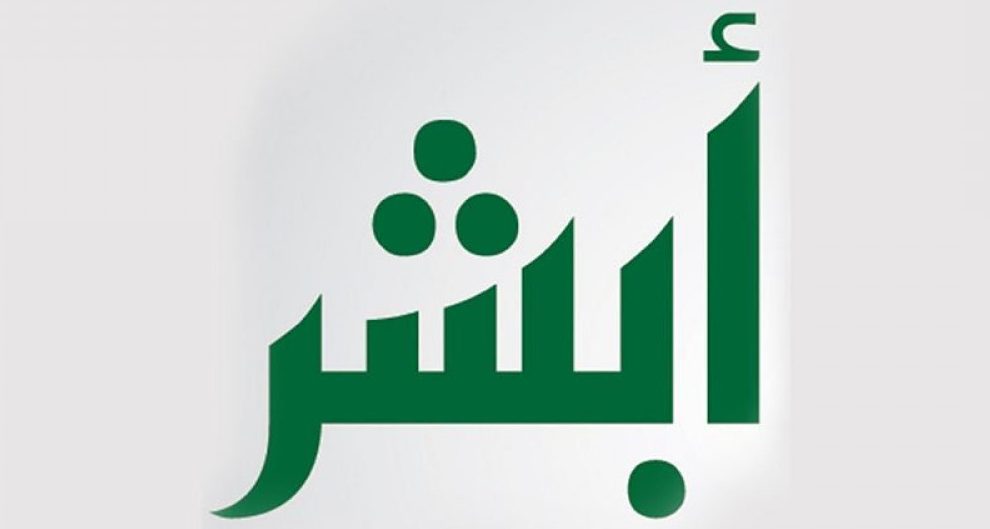 رقم ابشر الموحد خدمة العملاء الدعم الفني المجاني 1444