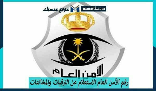 رقم الأمن العام الاستعلام عن الترقيات والمخالفات