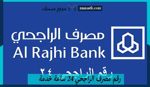 رقم مصرف الراجحي 24 ساعة خدمة