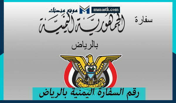 رقم السفارة اليمنية بالرياض خدمة العملاء المجاني 1447 للتواصل والاستفسار