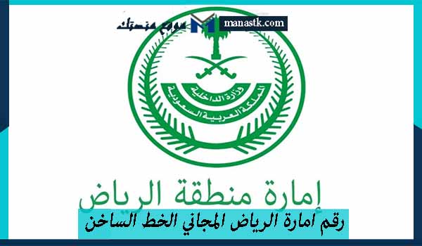 رقم امارة الرياض المجاني الخط الساخن الموحد للشكاوي 1447 والتواصل والاستفسارات
