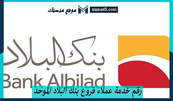 رقم خدمة عملاء فروع بنك البلاد الموحد
