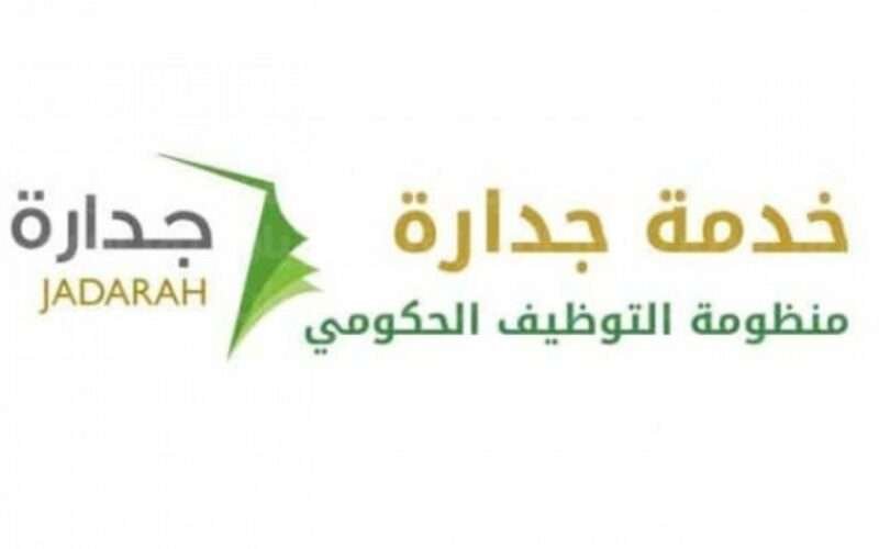 رقم جدارة المجاني الموحد الخط الساخن 1447 للتواصل والاستفسار