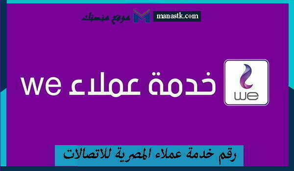 رقم خدمة عملاء المصرية للاتصالات مصر الخط الساخن الموحد 2025 للتواصل والاستفسار