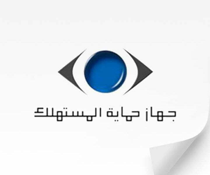 رقم خدمة عملاء جهاز حماية المستهلك 2025 الخط الساخن المختصر تقديم شكوي