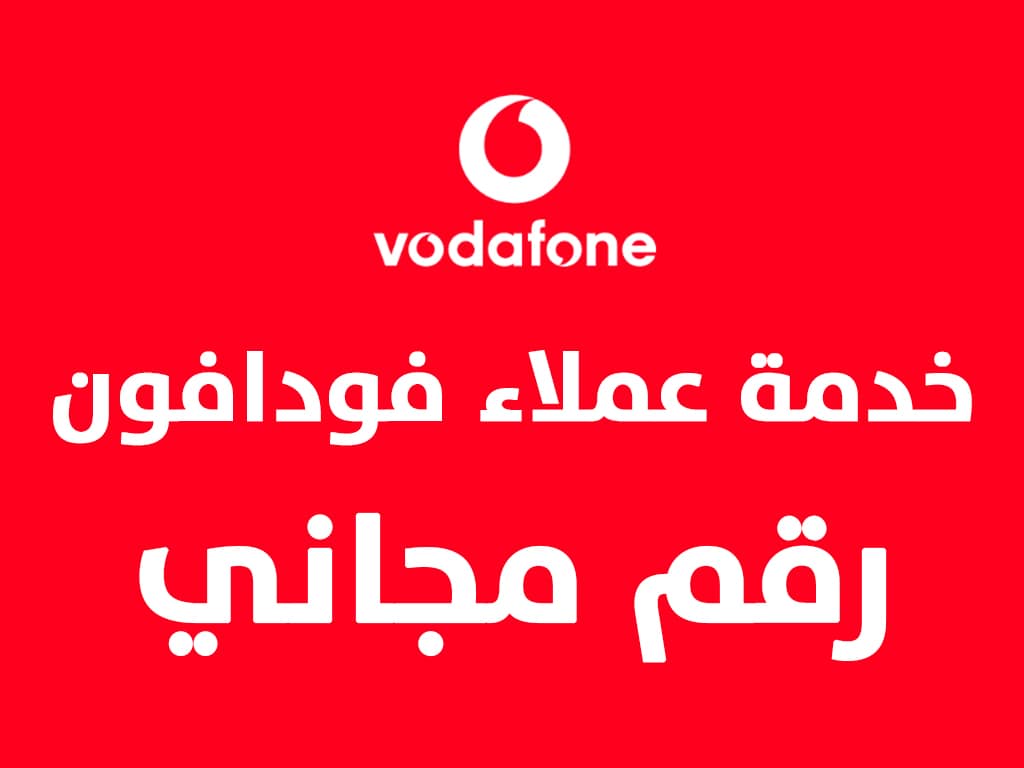 رقم خدمة عملاء فودافون ريد المجانى مصر