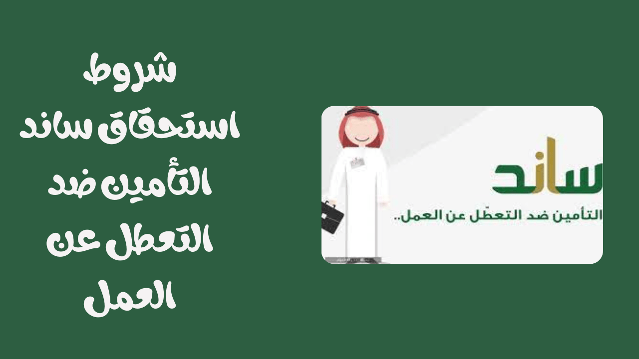 رقم ساند التعطل عن العمل للاستعلام الخط الساخن 1447 للتواصل والاستفسار