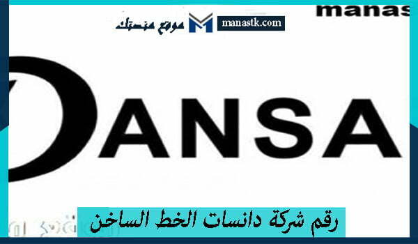 رقم شركة دانسات الخط الساخن الموحد المجاني 1447 للتواصل والاستفسار