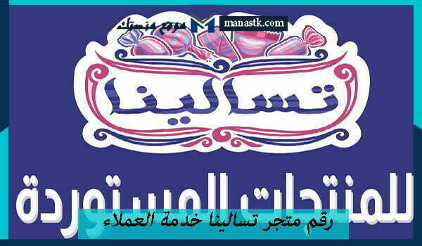 رقم متجر تسالينا خدمة العملاء