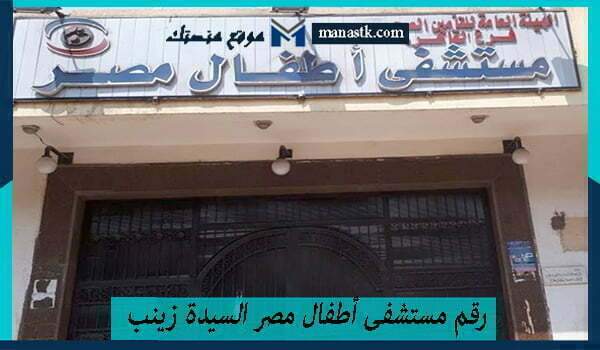 رقم مستشفى أطفال مصر السيدة زينب 2025 بالقاهرة الموحد واتساب المجاني