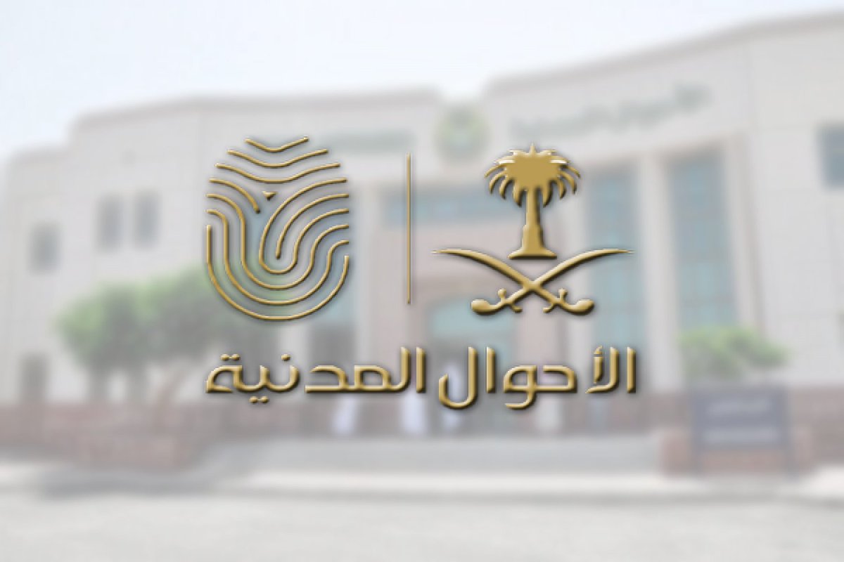 رقم مكتب الأحوال المدنية في المدينة المنورة الموحد 1447