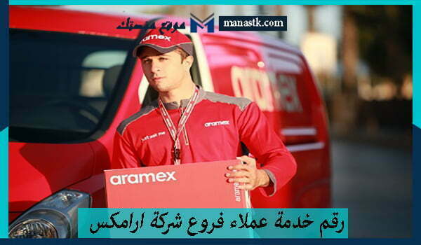 رقم خدمة عملاء فروع شركة ارامكس