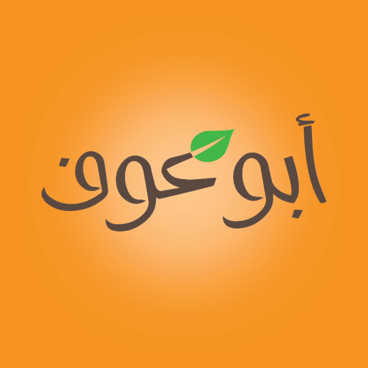رقم خدمة عملاء فروع أبو عوف Abu Auf للتجارة والتوزيع