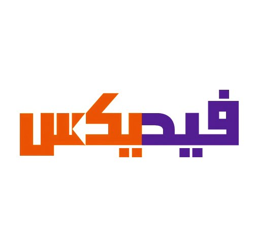 رقم فيدكس fedex للشحن الموحد الخط الساخن السعودي
