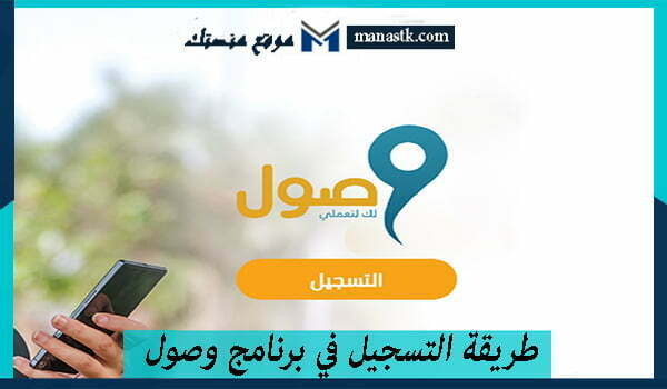 طريقة التسجيل في برنامج وصول